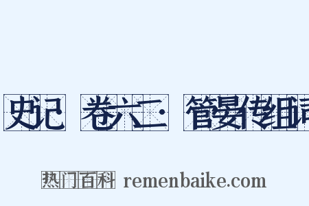 史记·卷六二·管晏传组词是什么意思的图片